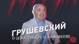 «ВЭБ не даст ЦСКА ни копейки». Грушевский — о переходе акций, Гинере, Гончаренко и Акинфееве
