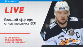 Открытие рынка КХЛ. Большой эфир Еронко, Зислиса и Шевченко
