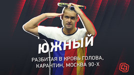 Михаил Южный — про разбитую в кровь голову, карантин и Москву 90-х