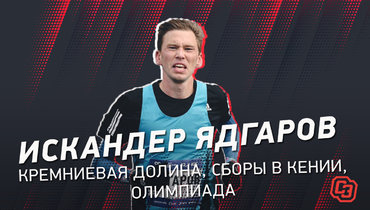 Искандер Ядгаров — про Кремниевую долину, сборы в Кении, Олимпиаду