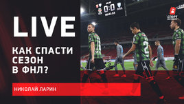 «Чертаново» хочет быть самой русской командой РПЛ. Live с Николаем Лариным