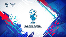 РФС и федерация компьютерного спорта России проведут Кубок по FIFA 2020