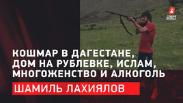 Шамиль Лахиялов: Кошмар в Дагестане, дом на Рублевке, ислам, многоженство и алкоголь