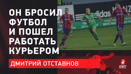 Экс-форвард «Динамо» бросил футбол и пошел работать курьером. Как можно отказаться от миллионов?