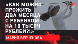 «Как можно прожить два месяца на пособие в 10 тысяч рублей?!» Самая красивая гольфистка России