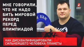 «Мне говорили, не надо бить мировой рекорд до Олимпиады». Как забанили сильнейшего человека планеты