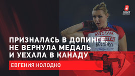 Евгения Колодко: Призналась в допинге, не вернула медаль и эмигрировала к жениху в Канаду