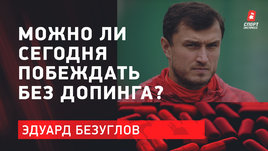 Эдуард Безуглов: можно ли сегодня побеждать без допинга?