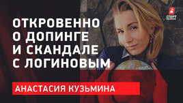 Анастасия Кузьмина — откровенно о допинге и скандале с Логиновым