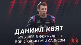 Даниил Квят: Будущее в «Формуле-1», бой с Хабибом и Сайнсом