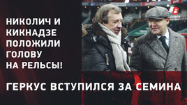 «Николич и Кикнадзе положили голову на рельсы!» Геркус вступился за Семина