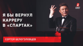 «Я бы вернул Карреру в «Спартак». Сергей Белоголовцев — о Тедеско, Аленичеве, Каррере, Карпине