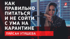 Ляйсан Утяшева: как правильно питаться и не сойти с ума на карантине