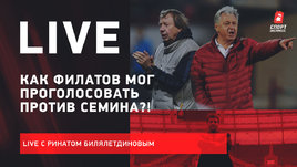 Как Филатов мог проголосовать против Семина? Что случилось в золотом «Локо»? Live с Билялетдиновым