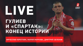 Скандал с Гулиевым, трансферы «Спартака», рестарт РПЛ. Live Короткина, Марковой и Зеленова