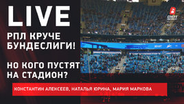 РПЛ круче бундеслиги! Но кого пустят на стадион? Live Алексеева, Марковой и Юриной