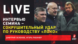 Интервью Семина — сокрушительный удар по руководству «Локо». Live Зеленова и Рабинера