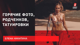 Елена Никитина — про горячие фото, Родченкова и татуировки