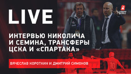 Историческое интервью Семина, слова Николича, трансферы ЦСКА и «Спартака». Live Короткина и Симонова