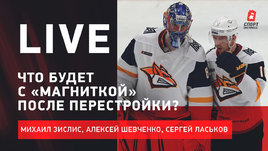 Новая «Магнитка». Контракт Мозякина. Бомбовые обмены со СКА. Live Зислиса, Шевченко и Ласькова