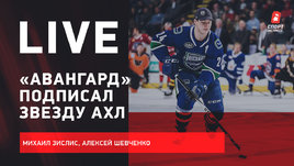 Трансферы «Авангарда». ЧМ в июне. Где пройдет Кубок Стэнли. Live Зислиса и Шевченко