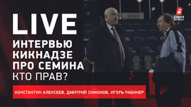 Кикнадзе vs Семин — кто прав? Live о громком интервью гендиректора «Локомотива»