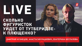 Плющенко взял 8-летнюю фигуристку у Тутберидзе. Почему Загитову лишили премии. Фигурный live