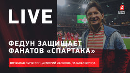 Федун заступился за фанатов. Гончаренко вернулся в Москву. Live Зеленова, Короткина и Юриной