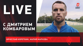 «В будущем хотел бы тренировать «Спартак». Live c Дмитрием Комбаровым