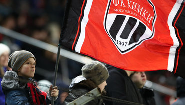 Болельщики «Химок».