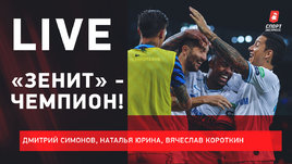 «Зенит» — чемпион! / Кошмар Тедеско / Что вообще происходит в «Спартаке»?! / Live после тура