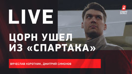 «Спартак» уволил Цорна: кто его заменит и что будет с Тедеско. Live Короткина и Симонова