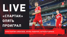 Поражение «Спартака» и наказание Тедеско. Будущее Кокорина и планы «Зенита». Live Алексеева, Рабинера и Юриной
