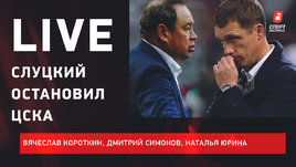 Слуцкий остановил ЦСКА. Мутная история судьи Лапочкина. Проблемы «Локо». Live Короткина, Симонова, Юриной