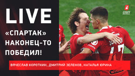 «Спартак» победил «Ахмат», Федун прибил Вилкова перед «Зенитом». Live Короткина, Зеленова, Юриной