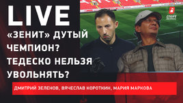 Новая роль Федуна. Тедеско могут уволить. Джикия уйдет в «Локо»? Live Зеленова и Короткина