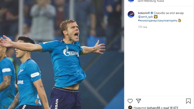 Пост Кокорина. Фото instagram.com Пост Кокорина. Фото instagram.com