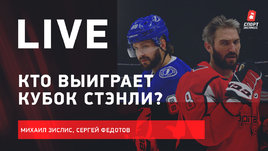 Кто выиграет Кубок Стэнли? Live Зислиса и Федотова о рестарте сезона НХЛ