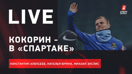 Кокорин в «Спартаке». Будущее Семака в «Зените». Трансферы ЦСКА. Live Алексеева, Юриной и Зислиса