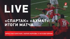 «Спартак» победил после демарша Федуна. Live Короткина, Марковой и Юриной