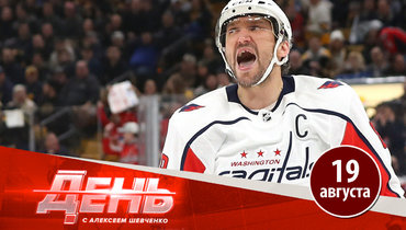 Дубль Овечкина вытащил «Вашингтон», травма Тарасенко и карантин «Сибири»
