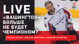 Почему вылетел Овечкин. Второй раунд плей-офф НХЛ. Турниры КХЛ. Live Зислиса, Шевченко, Лемтюгова