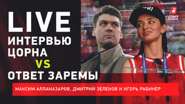 Доминирование Черчесова. Интервью Цорна vs ответ Заремы. Live о сборной и «Спартаке»