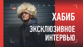 Хабиб Нурмагомедов. Большое интервью