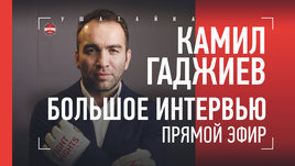 Камил Гаджиев — о поп-ММА и будущем Емельяненко