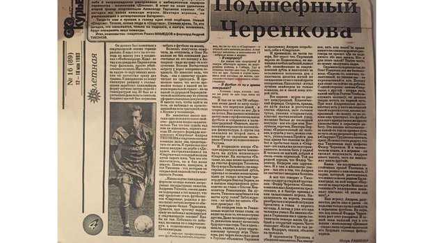 Первая большая публикация о Тихонове — в «Футбольном курьере» в мае 1993-го. Первая большая публикация о Тихонове — в «Футбольном курьере» в мае 1993-го.