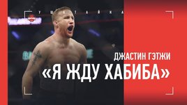 Джастин Гэтжи: «Я жду новый вызов. И имя ему — Хабиб»
