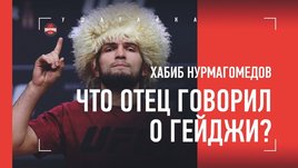 Хабиб: что отец говорил о Гэтжи, бой Тухугова, жесткая подготовка