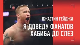 «Заставлю его фанатов плакать». Джастин Гэтжи — о бое с Хабибом