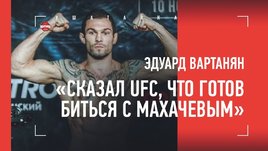 «Сказал UFC, что готов к бою с Махачевым». Вартанян — о UFC 254 и поединке Хабиб vs Гэтжи